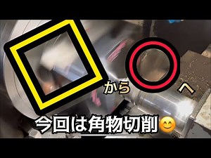四角から丸へ 断続切削