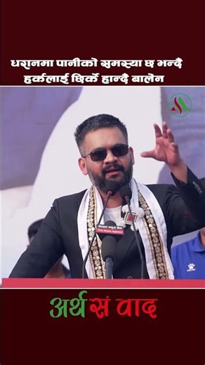 BALEN SHAH SPEECH | #balenshah #arthasambadh #shortsfeed #shortvideo #shorts