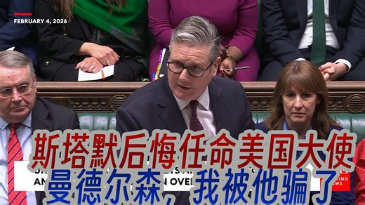 患难见真情痛打落水狗：英国首相斯塔默后悔任命美国大使曼德尔森，我被他骗了