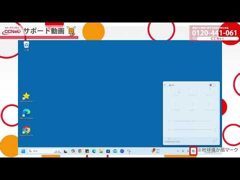 【CCNetサポート動画】Wi Fi設定について(WindowsPC編)