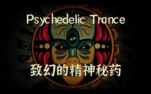 电子音乐科普2：Psychedelic Trance：致幻的精神秘药