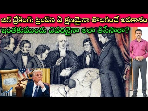 Last days for Trump: 25th Amendment అంటే ఏమిటి? USA President ని ఎలా తొలగిస్తారు? | SivaPrasad
