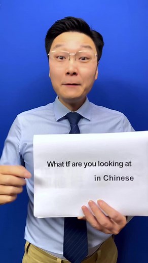 How to say “What tf are you looking at?”in Chinese?#mandarin #chinese #中文 #trending #learnchinese