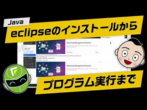 【Java】eclipseのインストールからプログラム実行まで 新入社員研修向けポイント解説シリーズ