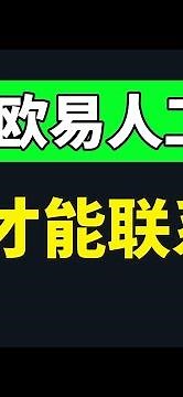 歐易OKX怎麽聯系人工客服？怎麽聯系歐易客服？【教程】 #歐易 #歐易客服 #OKX #歐易人工客服 #OKX人工客服