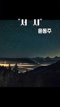 윤동주 서시,죽기 전에 꼭 들어야 할 시 1위... 윤동주 '서시'가 주는 위로,새벽에 혼자 듣다.The Most Beautiful Korean Poem,by Yun Dong-ju