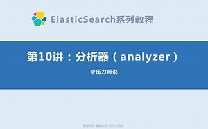 【互联网架构师】ElasticSearch分析器详解
