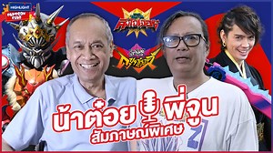 #HighlightCartoonClub EP.113 วันนี้ เราจะมาสัมภาษณ์สองนักพากย์ระดับตำนาน "พี่จูน ลูฟี่" และ "น้าต๋อย เซมเบ้" กับการให้เกียรติมารับเชิญในซีรีส์ซูเปอร์เซ็นไต โดยพี่จูนมาพากย์เป็น "โซโนยะ" ในดงบราเธอร์ส และน้าต๋อยมาพากย์เป็น "เดโบเซ็นคิง" ในคิงโอเจอร์ | CARTOON CLUB