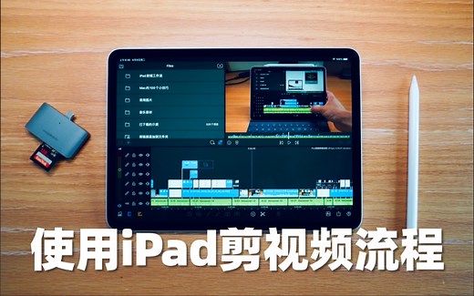 【黄杨】如何使用 iPad 剪辑一期视频