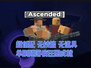 （失效）roblox tds超低配禁技能禁道具单刷陨落疯狂地图成就全流程(部分讲解)