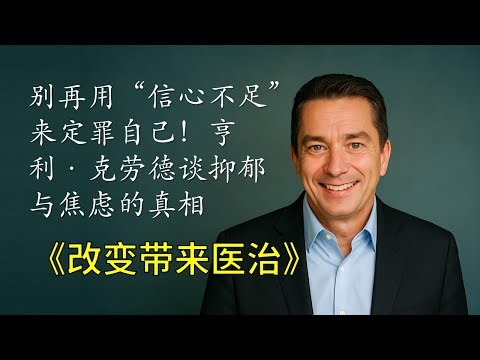 亨利·克劳德博士《改变带来医治》精华：成长所必需的三个要素。恩典太多还是真理太少？解开你灵命成长停滞不前的死结。点击“更多”，将显示大纲、探源、金句、问答等精彩内容，千万不要错过！