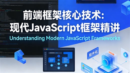 前端框架核心技术：现代 JavaScript 框架精讲 | Understanding Modern JavaScript Frameworks