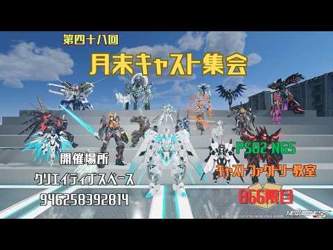 【PSO2_NGS】キャストファクトリー教室866限目【全鯖CS】【7鯖】月末キャスト集会