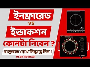 Induction cooker vs Infrared cooker | Difference between induction and infrared cooker | Inductio...