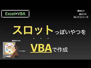 【Excel×VBA】スロットっぽいやつ作る方法