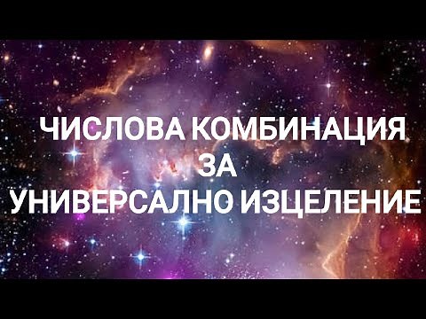 Числова комбинация за УНИВЕРСАЛНО ИЗЦЕЛЕНИЕ/Числата на Грабовой
