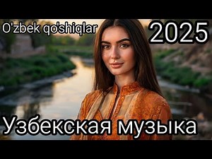 Mix Узбекская музыка 2025 🎺 O'zbek qo'shiqlar 🎶 Весёлые песни 🎧 Uzbek songs 2025