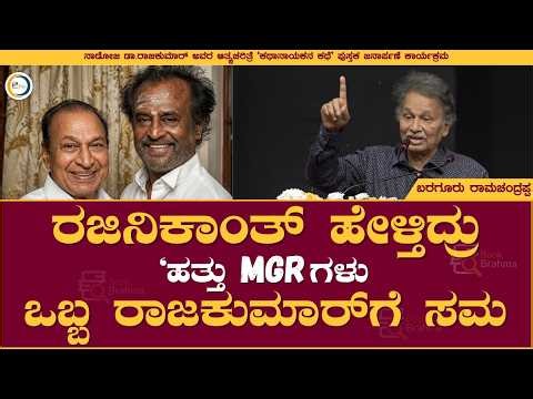 ರಜಿನಿಕಾಂತ್‌ ಹೇಳ್ತಿದ್ರು " ಹತ್ತು MGRಗಳು ಒಬ್ಬ ರಾಜಕುಮಾರ್‌ಗೆ ಸಮ" Baraguru Ramachandrappa