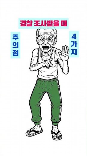 경찰 조사받을 때 주의할 점 4가지 #법률 #변호사 #법 #수사 #경찰조사 #시사 #상식