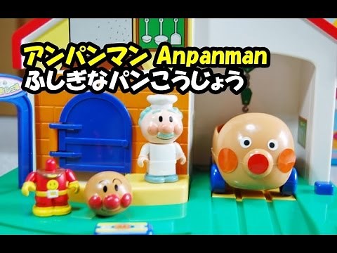 アンパンマン おもちゃ ふしぎなパン工場 anpanman