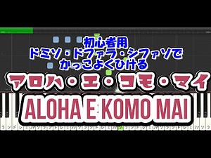 【リロ&スティッチ】アロハ・エ・コモ・マイ(Aloha E Komo Mai) 【子ども教本の和音ドミソ、ドファラ、シレソで弾けます♪】