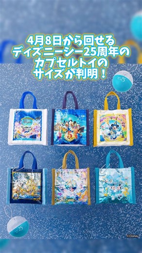 The size of the capsule toys for Tokyo DisneySea's 25th anniversary has been revealed!? (2026~)