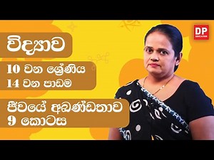 14 වන පාඩම (ජීවයේ අඛණ්ඩතාව - 09 වන කොටස) | 10 වන ශ්‍රේණිය විද්‍යාව