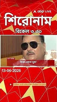 ABP Ananda Headlines : 03:30 PM Headlines : এবিপি আনন্দ হেডলাইনস : 13 JUNE 2026 : ABP Ananda Live