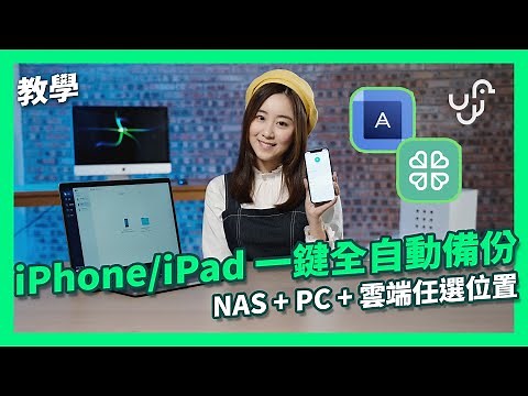 【教學】 iPhone / iPad 一鍵全自動備份 NAS + PC + 雲端任選位置