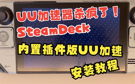 彻底摆脱繁琐加速方式 SteamDeck掌机专用加速插件 网易UU主机加速安装教程