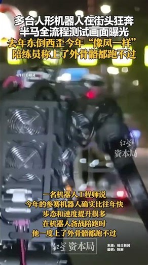 Multiple humanoid robots raced through the streets. Footage of the entire humanoid robot testing ...