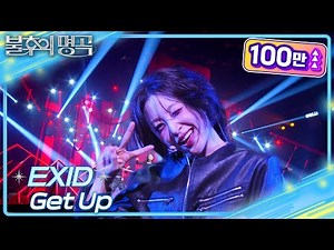 EXID - Get Up [불후의 명곡2 전설을 노래하다/Immortal Songs 2] | KBS 250315 방송