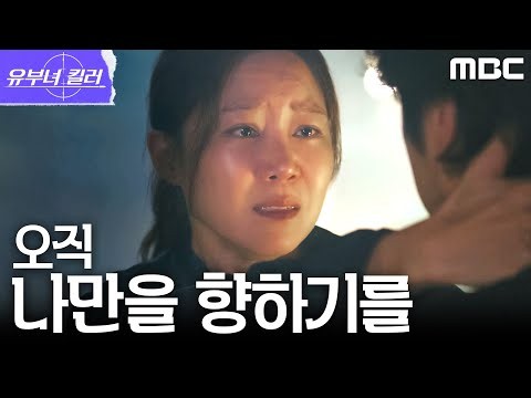 [유부녀 킬러] 공효진, 정준원 대신 이엘리야의 총을 맞다, MBC 260912 방송