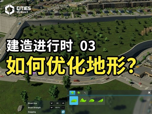 【建造进行时03】地形美化！用工具打造丝滑的城市建设！