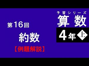 【予習シリーズ】4年上 第16回 約数 例題解説