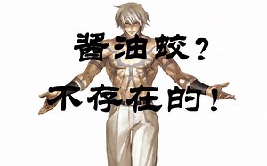 【Mugen手操】酱油蛟？不存在的！手操1pM蛟挑战最强八爷雅格威尔