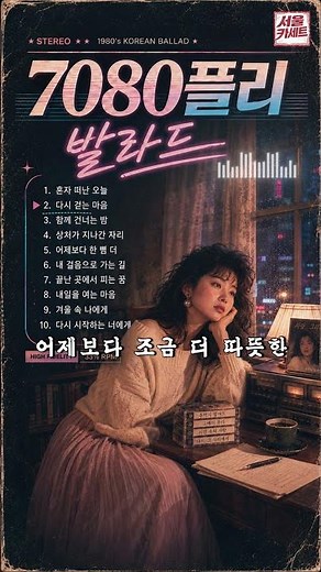 7080 힐링 발라드 모음 | 다시 걷는 마음 #7080 #8090 #7080노래 #8090노래 #발라드 #7080발라드