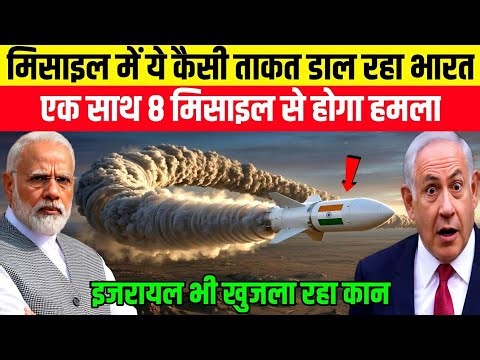 मिसाइल में ये कैसी ताकत डाल रहा भारत एक साथ 8 मिसाइल से होगा हमला | Ankit Awasthi Sir