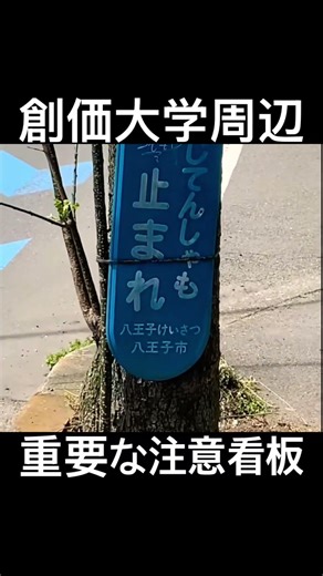 創価大学周辺 重要な注意？ 創価学会 池田大作 東京都 宗教施設､廃墟､心霊スポット投稿 雪火事火災人身事故事件注意 高市早苗首相総理､宗教団体勧誘法人課税 自民維新立憲公明 統一教会 アメリカ 中国