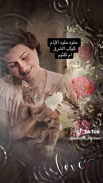 حلوه حلوه الأيام مع أم كلثوم