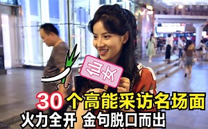 盘点30个采访高能名场面，全程火力全开，金句脱口而出。