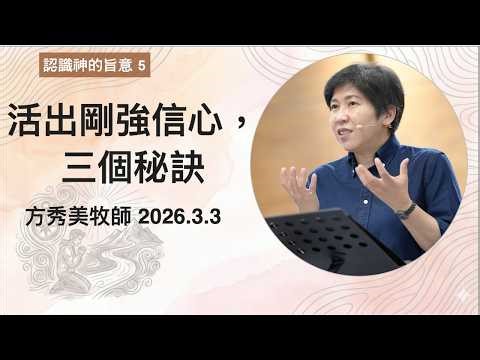 【認識神的旨意5】2026.3.3 活出剛強信心，三個秘訣～方秀美牧師（基督教溝子口錫安堂）