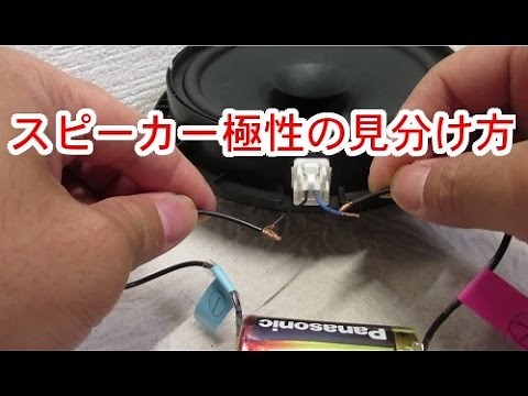 スピーカー極性の見分け方 +-判別方法