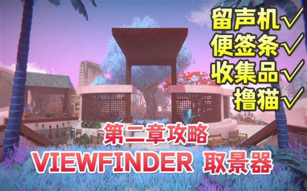Viewfinder第二章剧情流程攻略（全收集品、留声机语音、便签纸条）