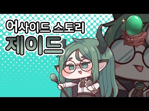 [트릭컬 리바이브] 제이드 어사이드 스토리
