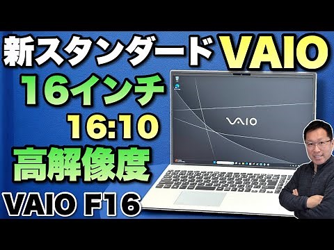【10万円台から】格安大画面のスタンダードな「 VAIO F16」をレビューします。性能はホドホドですが、画面がいいですね
