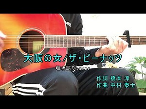 大阪の女/ザ・ピーナッツ（cover）古希になってもギター弾き語り No.393