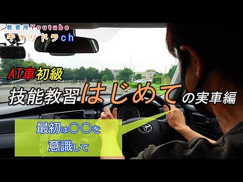 【技能教習一段階】最初の実車教習の流れとポイント/AT車