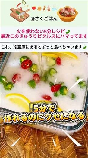 火を使わない5分レシピ🥒 最近このきゅうりピクルスにハマってます