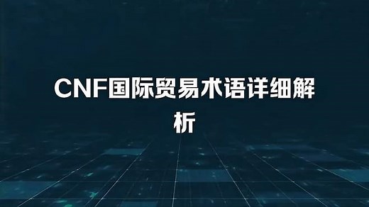 CNF国际贸易术语详细解析